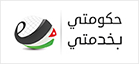 حكومتي بخدمتي