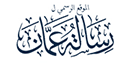 رسالة عمان