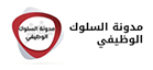 مدونة السلوك الوظيفي